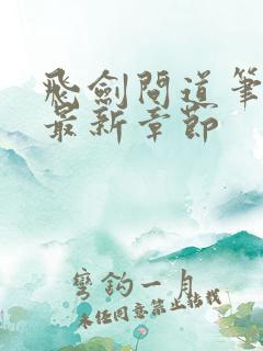 飞剑问道笔趣阁最新章节