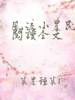 风流小农民李青阅读全文