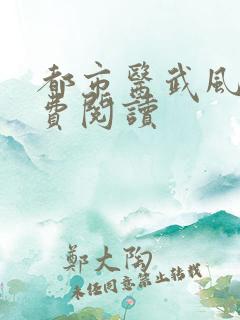 都市医武风流免费阅读