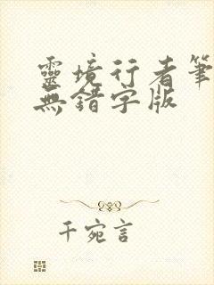 灵境行者笔趣阁无错字版
