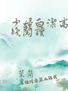 少妇白洁高义在线阅读
