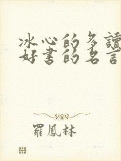 冰心的多读书读好书的名言