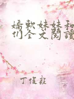 娇软妹妹和她哥们全文阅读笔趣阁