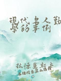 现代名人勤奋好学的事例