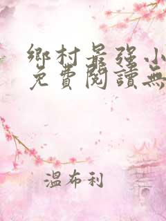 乡村最强小神农免费阅读无弹窗