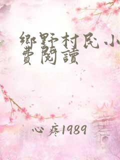 乡野村民小说免费阅读