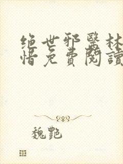 绝世邪医林凡叶惜免费阅读小说