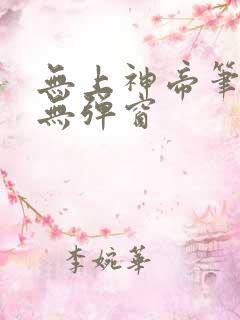 无上神帝笔趣阁无弹窗