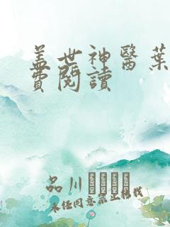 盖世神医叶秋免费阅读