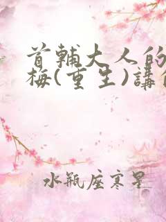 首辅大人的小青梅(重生)讲的什么