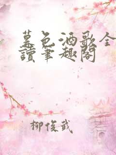 暮色酒歌全文阅读笔趣阁