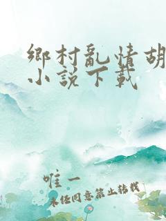 乡村乱情胡秀英小说下载