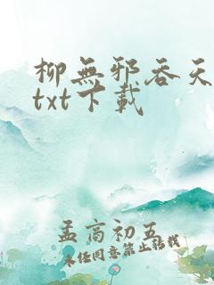 柳无邪吞天神鼎txt下载