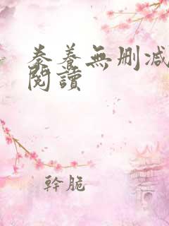 豢养无删减全本阅读