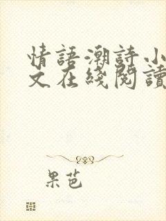 情语潮诗小说全文在线阅读