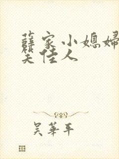 薛家小媳妇作者笑佳人