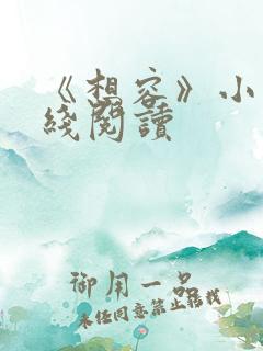 《想容》小说在线阅读