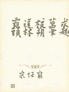 霸道校草求我回头林朔笔趣阁