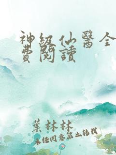 神级仙医全文免费阅读