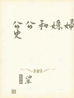 公公和媳妇的情史