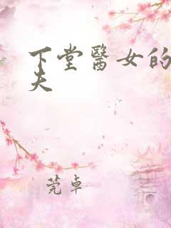 下堂医女的短命夫