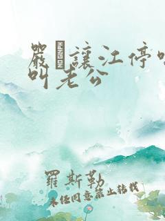 严峫让江停喘着叫老公
