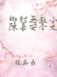 乡村无敌小医仙陈长安全文免费阅读全文