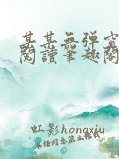 某某无弹窗免费阅读笔趣阁