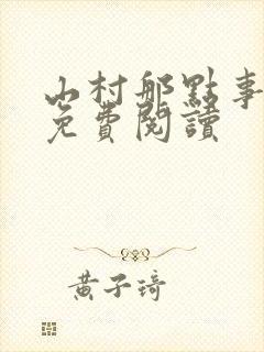 山村那点事全文免费阅读
