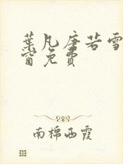 叶凡唐若雪无弹窗免费