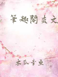 笔趣阁爽文合集