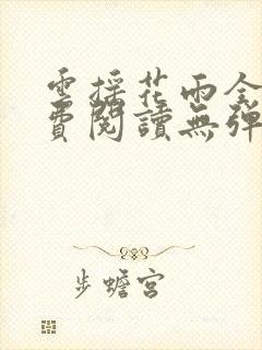 云摇花雨全文免费阅读无弹窗笔趣阁