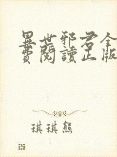 异世邪君全文免费阅读正版