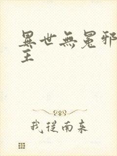 异世无冕邪皇女主