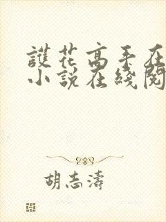 护花高手在都市小说在线阅读