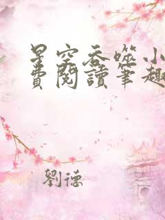 星空吞噬小说免费阅读笔趣阁