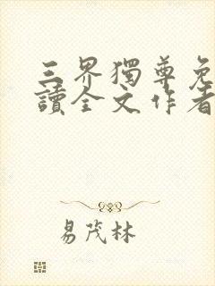 三界独尊免费阅读全文作者