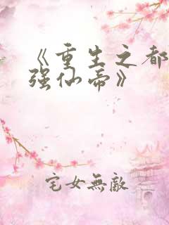 《重生之都市最强仙帝》