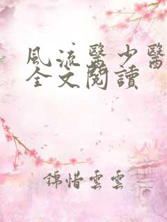 风流医少医免费全文阅读