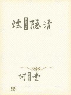 烟禩隐清