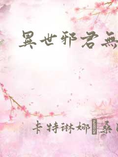 异世邪君无删减