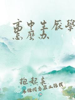 高中生厌学叛逆怎么办