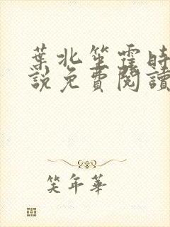 叶北笙霍时庭小说免费阅读无弹窗