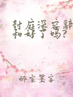 封庭深容辞最终和好了吗?