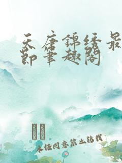 天唐锦绣最新章节笔趣阁