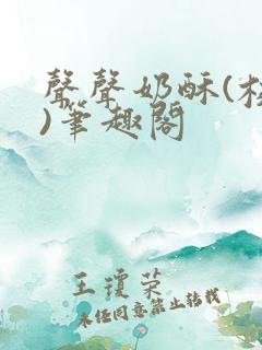 声声奶酥(校园)笔趣阁