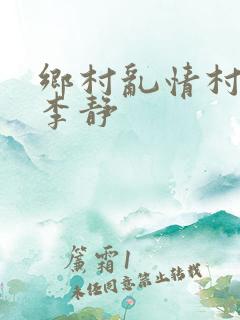 乡村乱情村长和李静