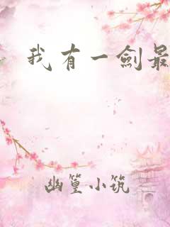 我有一剑最强者