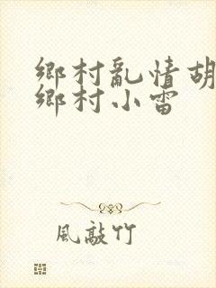 乡村乱情胡秀英乡村小雷