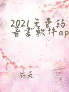2021免费的看书软件app